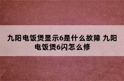 九阳电饭煲显示6是什么故障 九阳电饭煲6闪怎么修